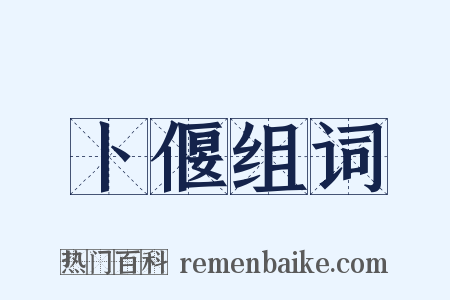 卜偃组词是什么意思的图片